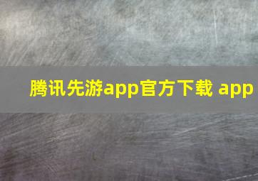 腾讯先游app官方下载 app